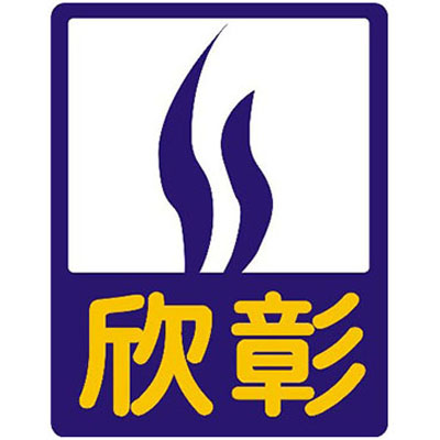 欣彰天然氣